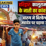 हरिद्वार16अगस्त26*कालूराम जयपुरिया के नाती आरुष ने हर की पौड़ी से कांवड़ उठाकर बिल्केश्वर महादेव का किया जलाभिषेक