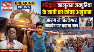 हरिद्वार16अगस्त26*कालूराम जयपुरिया के नाती आरुष ने हर की पौड़ी से कांवड़ उठाकर बिल्केश्वर महादेव का किया जलाभिषेक