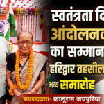 हरिद्वार20अगस्त2026*हरिद्वार तहसील में स्वतंत्रता दिवस समारोह, आंदोलनकारियों का सम्मान
