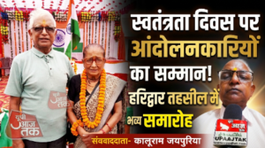 हरिद्वार20अगस्त2026*हरिद्वार तहसील में स्वतंत्रता दिवस समारोह, आंदोलनकारियों का सम्मान