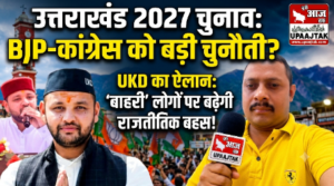 देहरादून20अगस्त26*2027 के चुनाव से पहले उत्तराखंड की राजनीति में हलचल तेज,
