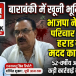 बाराबंकी21अगस्त26*पीड़ित परिवार से मिले भाजपा नेता, हरसंभव मदद का दिया भरोसा