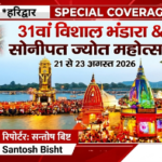 हरिद्वार23अगस्त26*31वां विशाल भंडारा और सोनीपत ज्योत महोत्सव, 21 से 23 अगस्त तक विशेष आयोजन