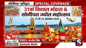 हरिद्वार23अगस्त26*31वां विशाल भंडारा और सोनीपत ज्योत महोत्सव, 21 से 23 अगस्त तक विशेष आयोजन