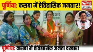 पूर्णिया23अगस्त26*कसबा में पहली बार महिला आयोग का ऐतिहासिक जनता दरबार