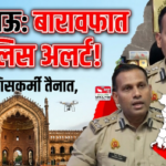 लखनऊ25अगस्त26*बारावफात को लेकर लखनऊ पुलिस अलर्ट, 2989 पुलिसकर्मियों की तैनाती