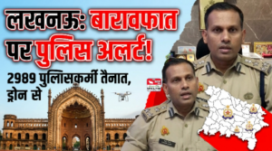 लखनऊ25अगस्त26*बारावफात को लेकर लखनऊ पुलिस अलर्ट, 2989 पुलिसकर्मियों की तैनाती