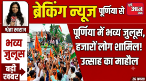 पूर्णिया26अगस्त26*पूर्णिया में निकला भव्य जुलूस, बड़ी संख्या में लोग हुए शामिल