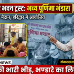 हरिद्वार 28 अगस्त 26*हरिद्वार में बहावलपुर ट्रस्ट का विशाल भंडारा, बड़ी संख्या में शिव भक्तों ने ग्रहण किया प्रसाद