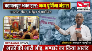 हरिद्वार 28 अगस्त 26*हरिद्वार में बहावलपुर ट्रस्ट का विशाल भंडारा, बड़ी संख्या में शिव भक्तों ने ग्रहण किया प्रसाद
