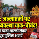 मथुरा 31अगस्त 26*कृष्ण जन्माष्टमी को लेकर मथुरा पुलिस अलर्ट, सुरक्षा व्यवस्था चाक-चौबंद