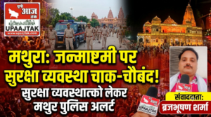 मथुरा 31अगस्त 26*कृष्ण जन्माष्टमी को लेकर मथुरा पुलिस अलर्ट, सुरक्षा व्यवस्था चाक-चौबंद