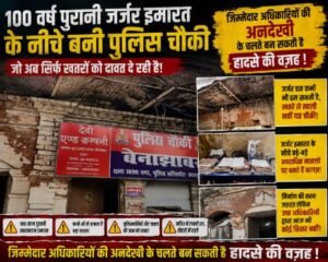 कानपुर नगर31जुलाई26*जब रक्षक ही सुरक्षित नहीं, तो विकास के दावे किस काम के,जिम्मेदारों की खामोशी कहीं कल किसी बड़े हादसे का पैगाम न बन जाए।*