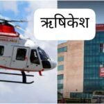 ऋषिकेश1अगस्त26*उत्तराखंड के एम्स ऋषिकेश ने देश की पहली सरकारी हेली एंबुलेंस सेवा ‘प्रोजेक्ट संजीवनी’ शुरू की है…