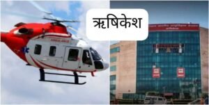 ऋषिकेश1अगस्त26*उत्तराखंड के एम्स ऋषिकेश ने देश की पहली सरकारी हेली एंबुलेंस सेवा 'प्रोजेक्ट संजीवनी' शुरू की है...