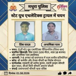 मथुरा 1 अगस्त 26 स्टेट यूथ एथलेटिक्स ट्रायल में पुलिस मॉडर्न स्कूल के प्रिंस और अनामिका का हुआ चयन*