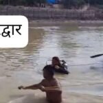 हरिद्वार2अगस्त26*हरिद्वार में गंगनहर में डूबने से 4 कांवड़ियों की मौत, चंडीगढ़ के थे सभी युवक…