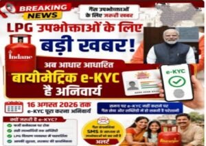 लखनऊ2अगस्त26*सभी गैस उपभोक्ता 16 अगस्त तक ekyc अवश्य करवा लें।