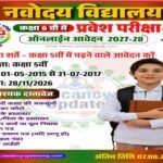कानपुर नगर2अगस्त26*जवाहर नवोदय विद्यालय, कानपुर नगर में कक्षा-6 प्रवेश हेतु ऑनलाइन पंजीकरण की अंतिम तिथि 07 अगस्त तक बढ़ी*