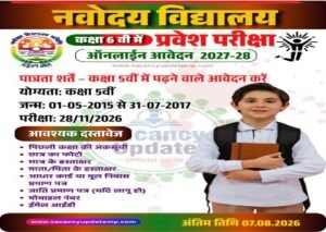 कानपुर नगर2अगस्त26*जवाहर नवोदय विद्यालय, कानपुर नगर में कक्षा-6 प्रवेश हेतु ऑनलाइन पंजीकरण की अंतिम तिथि 07 अगस्त तक बढ़ी*