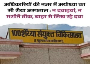 अयोध्या3अगस्त26*अधिकारियों की नजर में अयोध्या का सौ शैया अस्पताल: न दवाइयां, न मशीनें ठीक, बाहर से लिख रहे दवा*