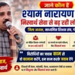 गोरखपुर4अगस्त26*शीर्षक: जाने कौन हैं श्याम नारायण सिंह – निस्वार्थ सेवा से बढ़ रही लोकप्रियता*