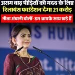 असम4जुलाई2026*और बोलो दिन भर अदानी अंबानी करनेवाले गांधी और वाड्रा परिवार ने कितना डोनेशन दिया*