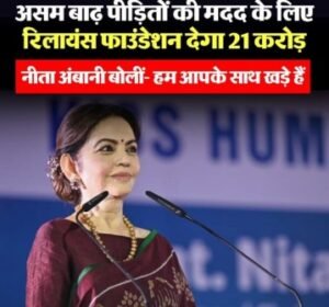 असम4जुलाई2026*और बोलो दिन भर अदानी अंबानी करनेवाले गांधी और वाड्रा परिवार ने कितना डोनेशन दिया*
