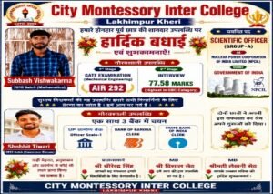 लखीमपुर खीरी5अगस्त26*सिटी मॉण्टेसरी इंटर कॉलेज के पूर्व छात्रों ने हासिल की बड़ी सफलता, 