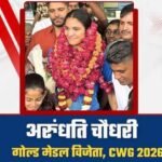 जयपुर5अगस्त26*बुखार भी नहीं रोक पाया ‘गोल्डन पंच’, ग्लासगो में मेडल जीतकर जयपुर लौटीं अरुंधति चौधरी का शानदार स्वागत_*
