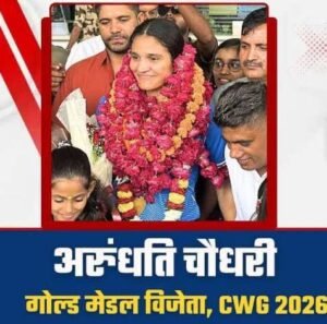 जयपुर5अगस्त26*बुखार भी नहीं रोक पाया 'गोल्डन पंच', ग्लासगो में मेडल जीतकर जयपुर लौटीं अरुंधति चौधरी का शानदार स्वागत_*