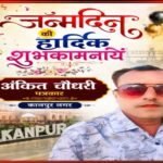 कानपुर5अगस्त26*श्री अंकित चौधरी जी को जन्मदिन की हार्दिक बधाई एवं अनंत शुभकामनाएँ।*