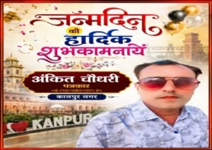 कानपुर5अगस्त26*श्री अंकित चौधरी जी को जन्मदिन की हार्दिक बधाई एवं अनंत शुभकामनाएँ।*