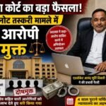 रीवा6अगस्त2026*नकली नोट तस्करी मामले में चार आरोपी रीवा न्यायालय से दोषमुक्त*