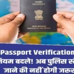 नई दिल्ली6अगस्त26*पासपोर्ट बनवाना होगा आसान! वेरिफिकेशन के लिए अब पुलिस स्टेशन जाना जरूरी नहीं*