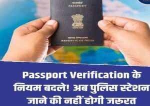 नई दिल्ली6अगस्त26*पासपोर्ट बनवाना होगा आसान! वेरिफिकेशन के लिए अब पुलिस स्टेशन जाना जरूरी नहीं*