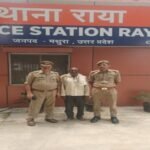 मथुरा 11 अगस्त 26*थाना राया पुलिस द्वारा धोखाधड़ी के अपराध मे वांछित 01 अभियुक्त को गिरफ्तार किया गया ।*