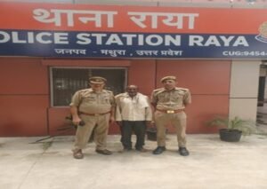 मथुरा 11 अगस्त 26*थाना राया पुलिस द्वारा धोखाधड़ी के अपराध मे वांछित 01 अभियुक्त को गिरफ्तार किया गया ।*