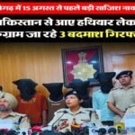 चंडीगढ़12अगस्त26*चंडीगढ़ में 15 अगस्त से पहले बड़ी साजिश नाकाम,पाकिस्तान से आए हथियार लेकर गुरुग्राम जा रहे 3 बदमाश गिरफ्तार