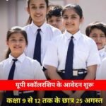 लखनऊ13अगस्त26*शैक्षणिक सत्र 2026-27 के लिए यूपी स्कॉलरशिप के आवेदन शुरू कर दिए हैं।