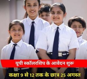 लखनऊ13अगस्त26*शैक्षणिक सत्र 2026-27 के लिए यूपी स्कॉलरशिप के आवेदन शुरू कर दिए हैं।