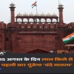 नई दिल्ली14अगस्त26*स्वतंत्रता दिवस समारोह में लाल किले की प्राचीर से पहली बार ‘वंदे मातरम’ का गायन किया जाएगा।