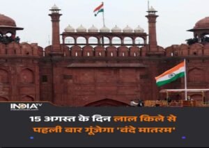 नई दिल्ली14अगस्त26*स्वतंत्रता दिवस समारोह में लाल किले की प्राचीर से पहली बार 'वंदे मातरम' का गायन किया जाएगा।