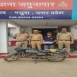 मथुरा 15अगस्त 26* 01 अभियुक्त को 01 चोरी की मोटर साइकिल व 01 अवैध हथियार सहित किया गिरफ्तार।*