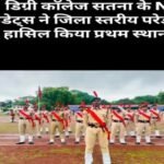 सतना16अगस्त26*डिग्री कॉलेज सतना के NCC कैडेट्स ने स्वतंत्रता दिवस परेड में लहराया परचम