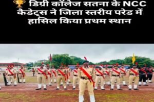 सतना16अगस्त26*डिग्री कॉलेज सतना के NCC कैडेट्स ने स्वतंत्रता दिवस परेड में लहराया परचम