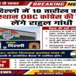 जोधपुर17अगस्त26*दिल्ली में 18 अगस्त को राजस्थान OBC कांग्रेस की बैठक