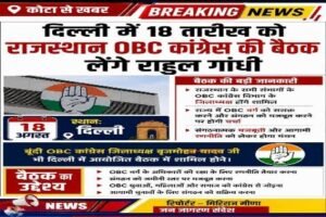 जोधपुर17अगस्त26*दिल्ली में 18 अगस्त को राजस्थान OBC कांग्रेस की बैठक