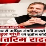 नई दिल्ली17अगस्त26*आय से अधिक संपत्ति मामले में राहुल गांधी को सुप्रीम कोर्ट से अंतरिम राहत*