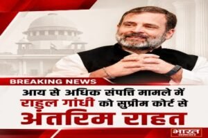 नई दिल्ली17अगस्त26*आय से अधिक संपत्ति मामले में राहुल गांधी को सुप्रीम कोर्ट से अंतरिम राहत*